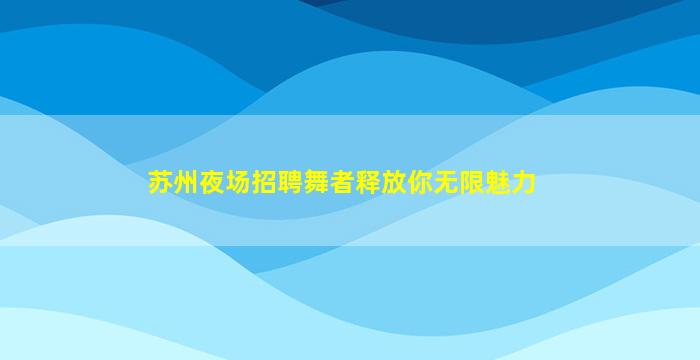 巴中夜总会招聘